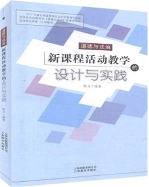 道德與法治新課程活動教學的設計與實踐（簡體書）