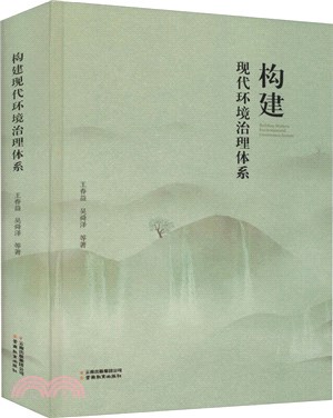 構建現代環境治理體系（簡體書）