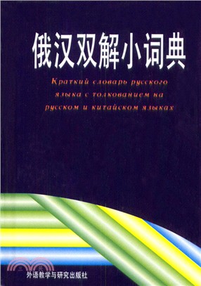 俄漢雙解小詞典（簡體書）