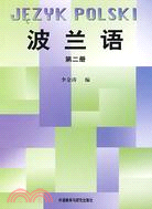 波蘭語(第二冊)（簡體書）