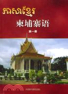 柬埔寨語‧第一冊（簡體書）