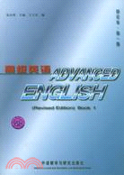ADVANCED ENGLISH高級英語(修訂本)(第一冊)（簡體書）