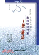 日語能力測驗出題傾向對策：1級語法（簡體書）