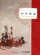 孫子兵法(漢英對照)（簡體書）