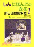 新日語基礎教程 教師用書 1（簡體書）