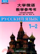 大學俄語東方1-2：教學參考書（簡體書）
