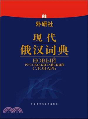 現代俄漢詞典(12新)（簡體書）