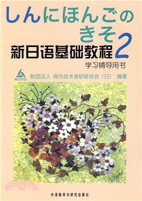 新日語基礎教程 2：學習輔導用書（簡體書）