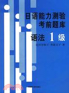 日語能力測驗考前題庫 語法 1級（簡體書）