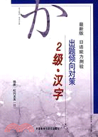 最新版日語能力測驗出題傾向對策：2級漢字（簡體書）