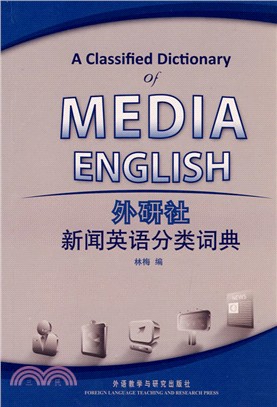 外研社：新聞英語分類詞典（簡體書）