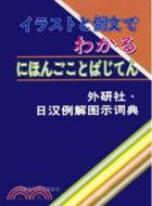 外研社˙日漢例解圖示詞典(日文版)(簡體書)