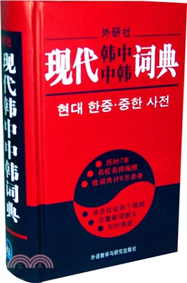 現代韓中中韓詞典（簡體書）