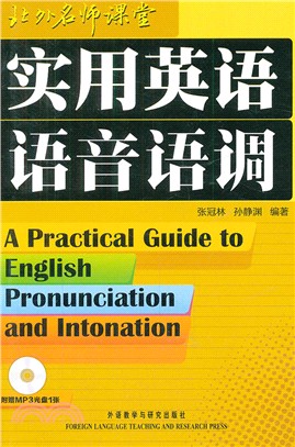 實用英語語音語調（簡體書）