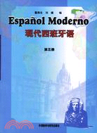 現代西班牙語3