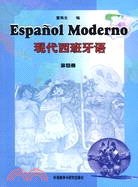 現代西班牙語4