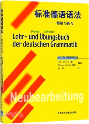 標準德語語法：精解與練習（簡體書）