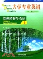 大學專業英語1：農林植物學英語(2012版)（簡體書）