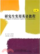 研究生實用英語教程(上)(2010)（簡體書）