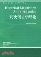 當代國外語言學與應用語言學文庫：歷史語言學導論(簡體書)