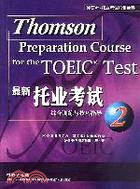 最新托業考試(2)綜合訓練與技巧指導（簡體書）