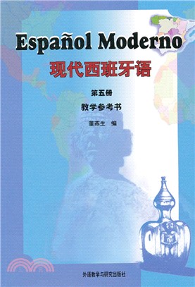 現代西班牙語5：教學參考書