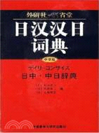 外研社-三省堂：日漢漢日詞典（簡體書）