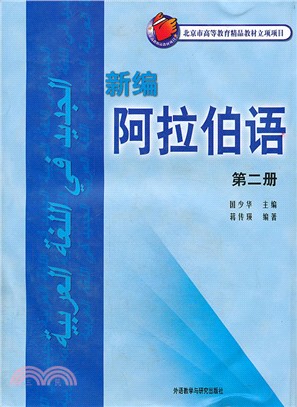 新編阿拉伯語.第二冊 /