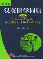 漢英醫學詞典（簡體書）