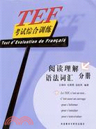 TEF考試綜合訓練-閱讀理解 語法辭彙 分冊（簡體書）