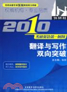 2010考研英語第一時間:翻譯和寫作雙向突破（簡體書）