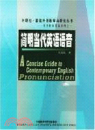 簡明當代英語語音（簡體書）