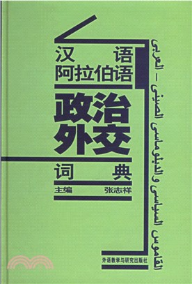 漢語阿拉伯語政治外交詞典（簡體書）