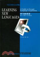 學習新語言︰第二語言習得論(簡體書)