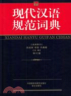 現代漢語規範詞典（簡體書）