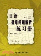 日語疑難問題解析練習冊(日文版)(簡體書)