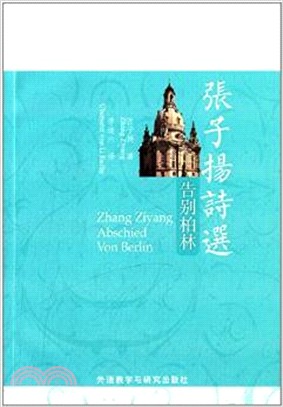 張子揚詩選告別柏林（簡體書）