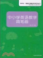 中小學英語教學簡筆劃(2010)（簡體書）