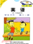 新標準 英語(供一年級起始用) 學生卡片 第十一冊（簡體書）