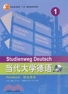 當代大學德語：學生用書1（簡體書）