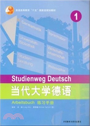 當代大學德語 練習手冊1（簡體書）