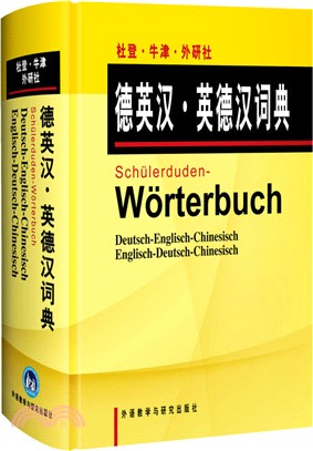 杜登‧牛津‧外研社：德英漢‧英德漢詞典（簡體書）