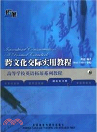 跨文化交際實用教程：高等學校英語拓展系列教程(2013版)（簡體書）