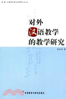 對外漢語教學的教學研究(2005/7)(簡體書)