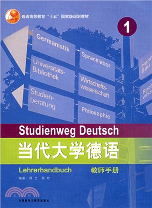 當代大學德語教師手冊1（簡體書）