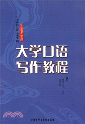 日語專業用：大學日語寫作教程（簡體書）