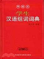 學生漢語組詞詞典(簡體書)