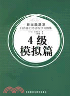 日語能力考試綜合習題 4級模擬篇（簡體書）