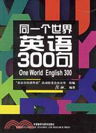 同一個世界:英語300句（簡體書）