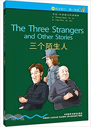 書蟲 牛津英漢雙語讀物：三個陌生人（簡體書）